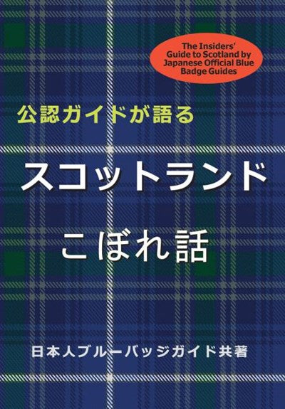 The Insiders' Guide to Scotland: Misako Udo, Japanese STGA